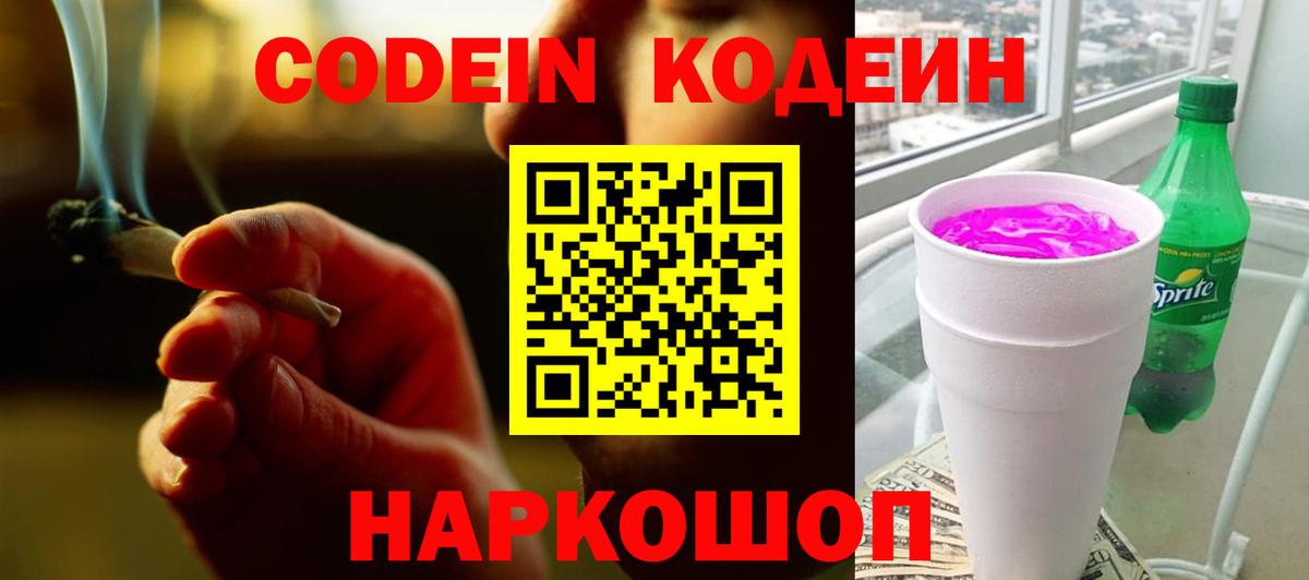Кодеиновый сироп Lean Purple Drank Обнинск